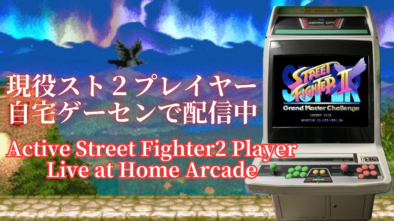 【スト2徹底討論】サシシ クルベガ(新米横綱)  Super Street Fighter 2X In My Home Game Center