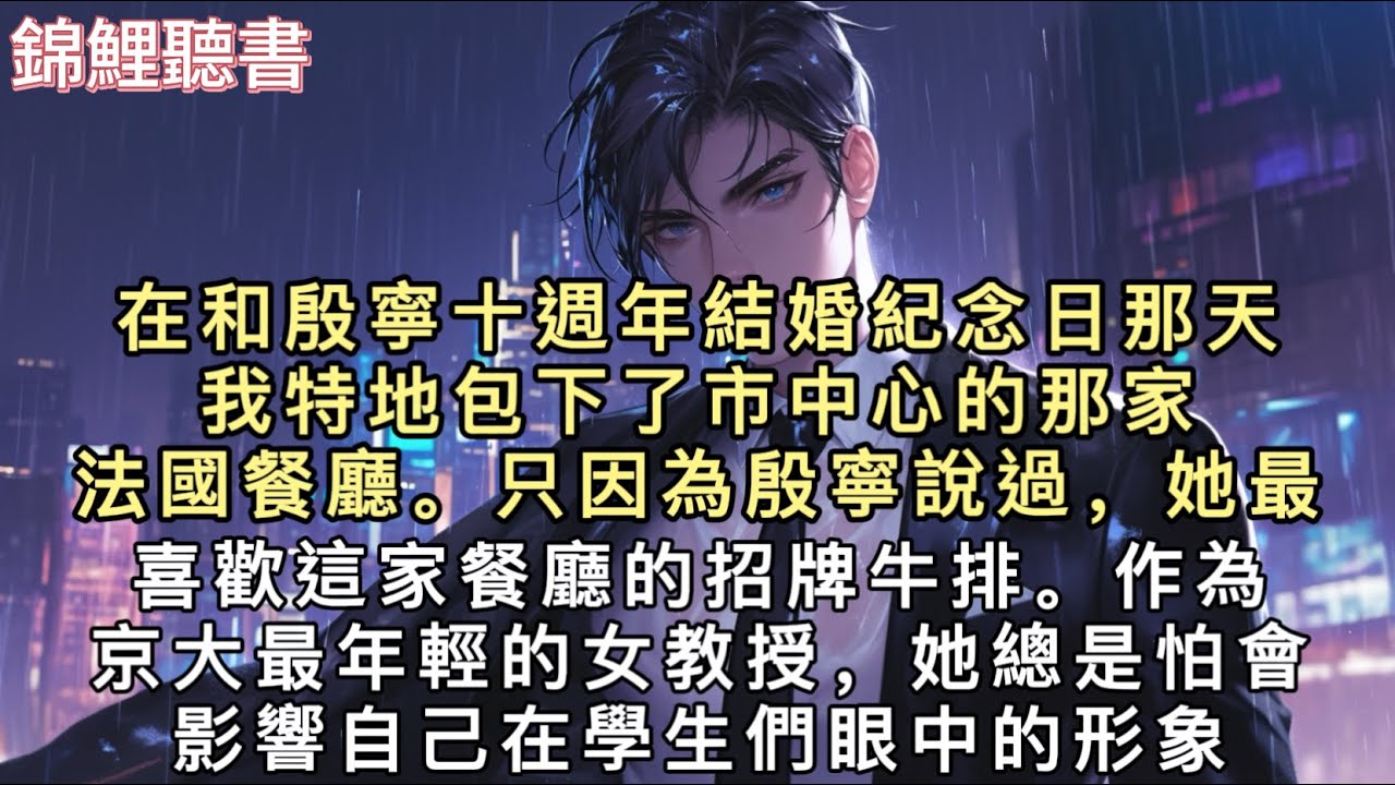前世在和殷寧十週年結婚紀念日那天,我特地包下了市中心的那家法國餐廳。只因為殷寧說過,她最喜歡這家餐廳的招牌牛排。作為京大最年輕的女教授。#重生 ...