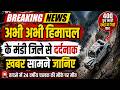 अभी-अभी हिमाचल के मंडी में दर्दनाक हादसा || Mandi News || Himachal Breaking News ||