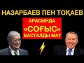 Тоқаев Назарбаевты ығыстыра ма? Митингіде амнистия болады!