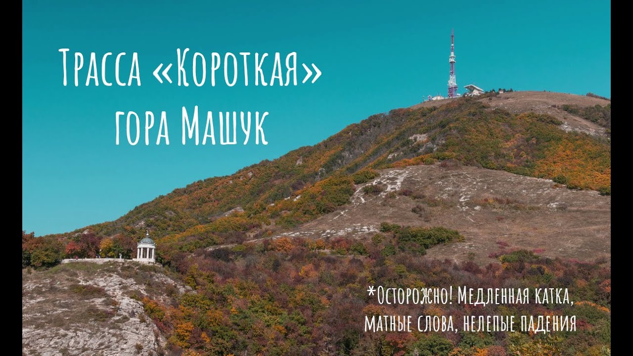 железноводск тропа на бештау. гора машук терренкур. дорога вокруг горы машук. гора машук высота. восхождение на бештау.