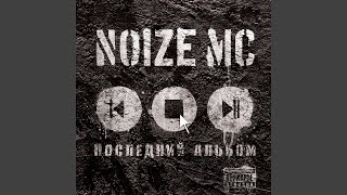 Miniatura del video "Noize MC - Устрой дестрой (feat. Чача)"