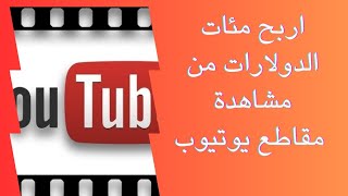 اربح مئات] الدولارات من مشاهدة مقاطع اليوتيوب.