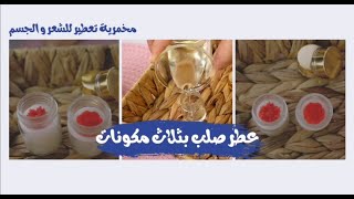 صنع عطر صلب بثلاث مكونات بس! | مخمرية للشعر والجسم | ريحتك حلوه طول اليوم | Solid perfume making