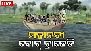 LIVE | ଡଙ୍ଗାବୁଡ଼ିର ବଡ଼ ଖୁଲାସା | Mahanadi Boat Tragedy | Odisha | OTV