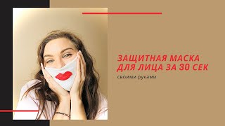 Защитная маска для лица своими руками за 30 секунду