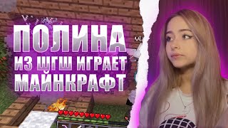 ПОЛИНА ИЗ ШГШ ИГРАЕТ В МАЙНКРАФТ НА СЕРВЕРЕ