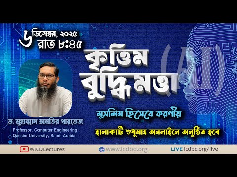 কৃত্তিম বুদ্ধিমত্তা (AI)মুসলিম হিসেবে করণীয় | ড. মুহাম্মাদ তানভির পারভেজ।