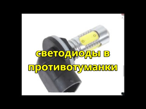 светодиоды в птф