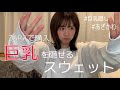 【ZARAで購入】メンズにもオススメ！巨乳を隠せるスウェット！