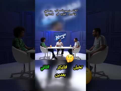 انسحاب مفاجئ في تحدي الثلاثين لحظة تقلب الموازين تحدي الثلاثين اكسبلور