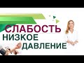 💊 Слабость, сонливость. Низкое давление и гормоны. Обмен веществ. Врач эндокринолог Ольга Павлова.