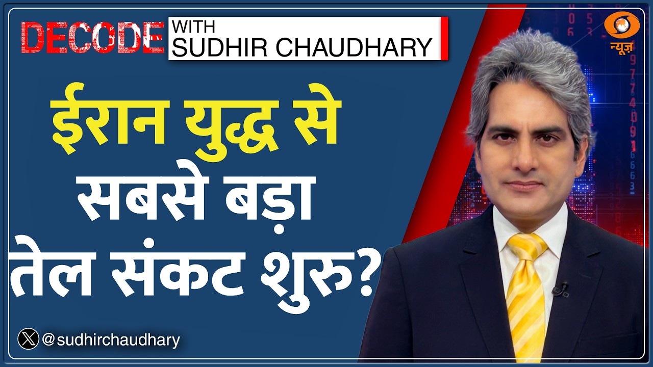 Decode : Iran War से इतिहास का सबसे बड़ा तेल संकट? | LPG Shortage | Sudhir Chaudhary | Oil Crisis