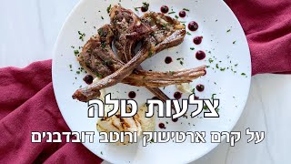 צלעות טלה על קרם ארטישוק ורוטב דובדבנים