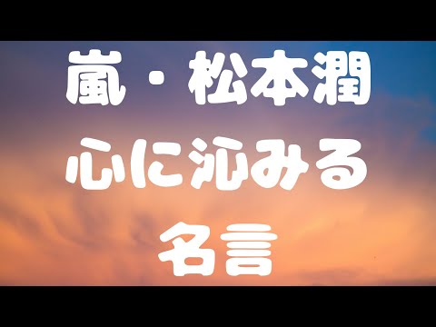 嵐 松本潤の心に沁みる名言 芸能人 ジャニーズ Youtube