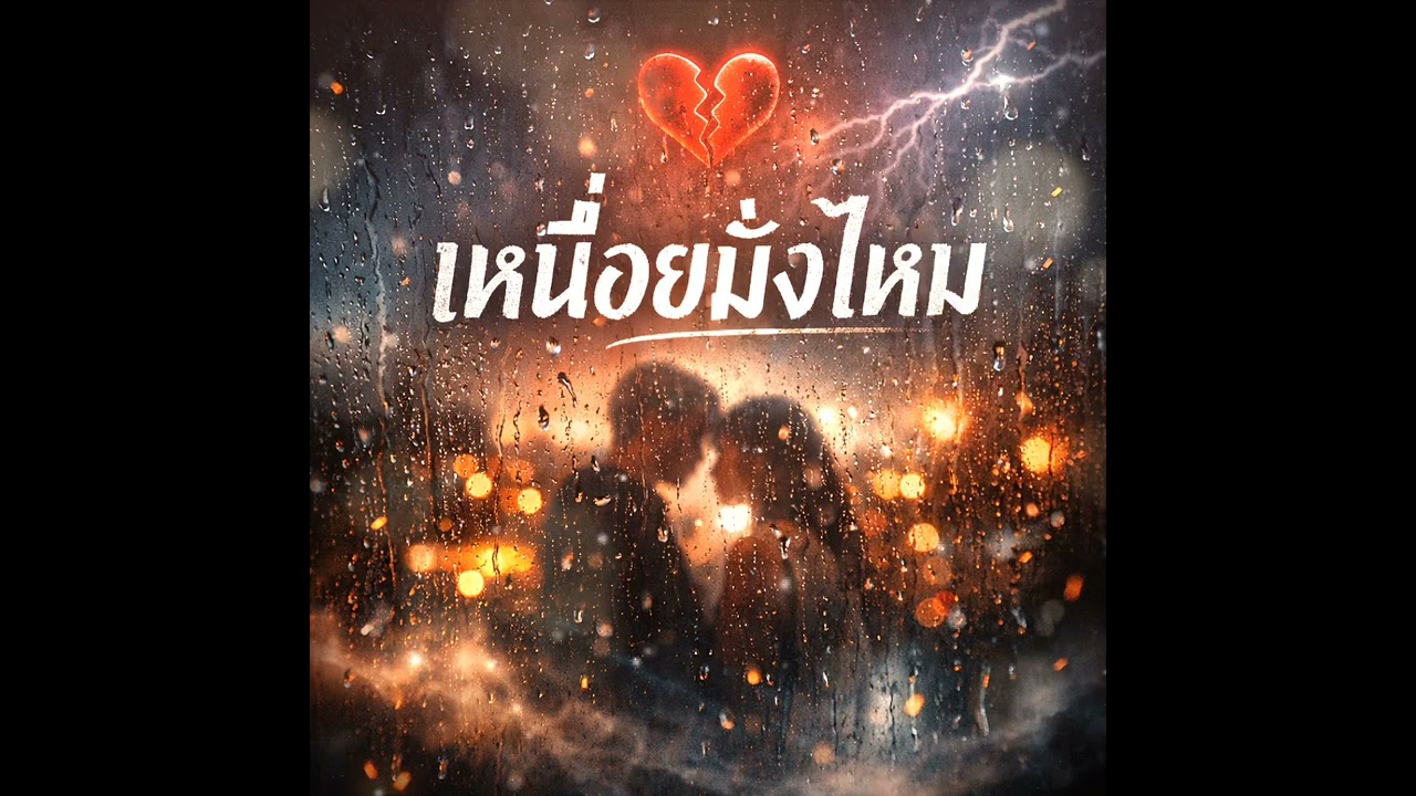 เพลง เหนื่อยมั้งไหม @สตอรี่_สีเทา44 