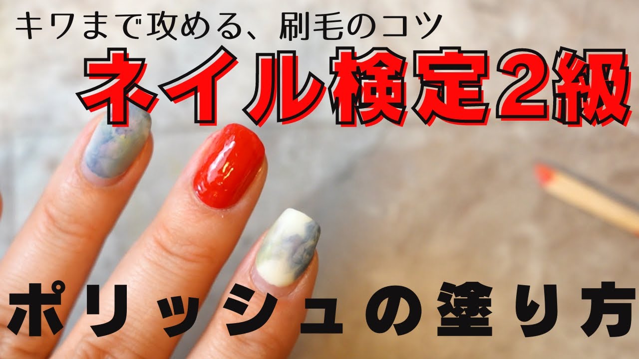 ネイル検定】ポリッシュの塗り方【2級はキワのキワまで攻めろ