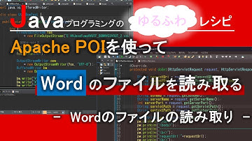 【Java】Apache POIを使って、Wordのファイルを読み取る-Wordのファイルの読み取り-｜Javaプログラミングのゆるふわレシピ