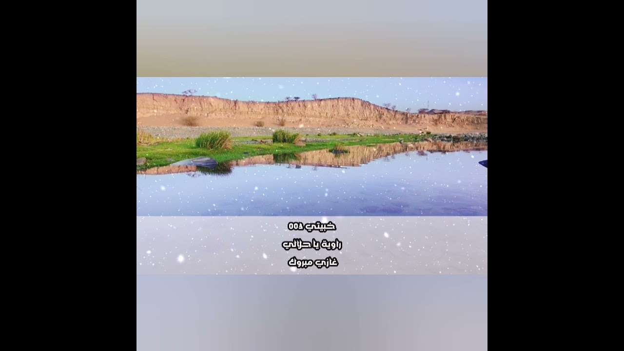 خبيتي : غازي مبروك - راوية يا حلالي