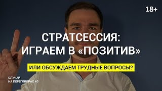 Стратсессия: играем в &quot;позитив&quot; или обсуждаем трудные вопросы? 18+