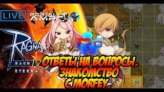 [Ragnarok M Eternal Love] Ответы на вопросы.