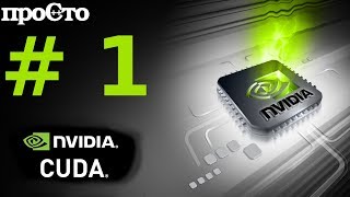 Nvidia CUDA. Эволюция GPU. Краткий экскурс.