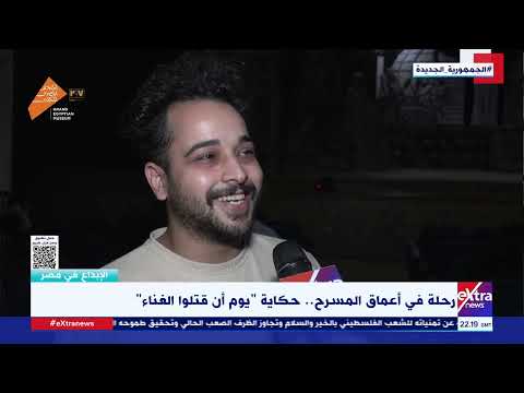 الفنان أحمد عتمان موت إفراط ولوسيلا في حكاية يوم أن قتلوا الغناء كان له ضرورة درامية