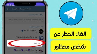 الغاء الحظر عن شخص محظور بالتيلجرام telegram