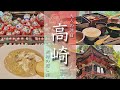 【群馬高崎旅行vlog】観光グルメ温泉満喫の1泊2日旅でした！ 積善館/榛名神社/高崎パスタ/達磨寺【Japan/Takasaki】