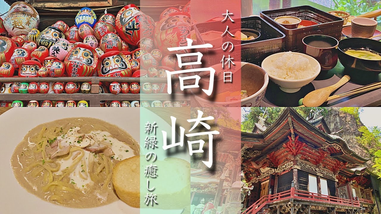 群馬高崎旅行vlog 観光グルメ温泉満喫の1泊2日旅でした 積善館 榛名神社 高崎パスタ 達磨寺 Japan Takasaki Youtube