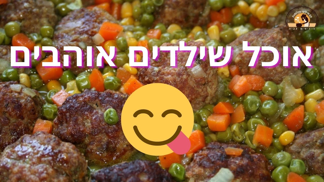איך מכינים כדורי בשר אפונה גזר ותירס? בקלי קלות! מתכון קל להכנה