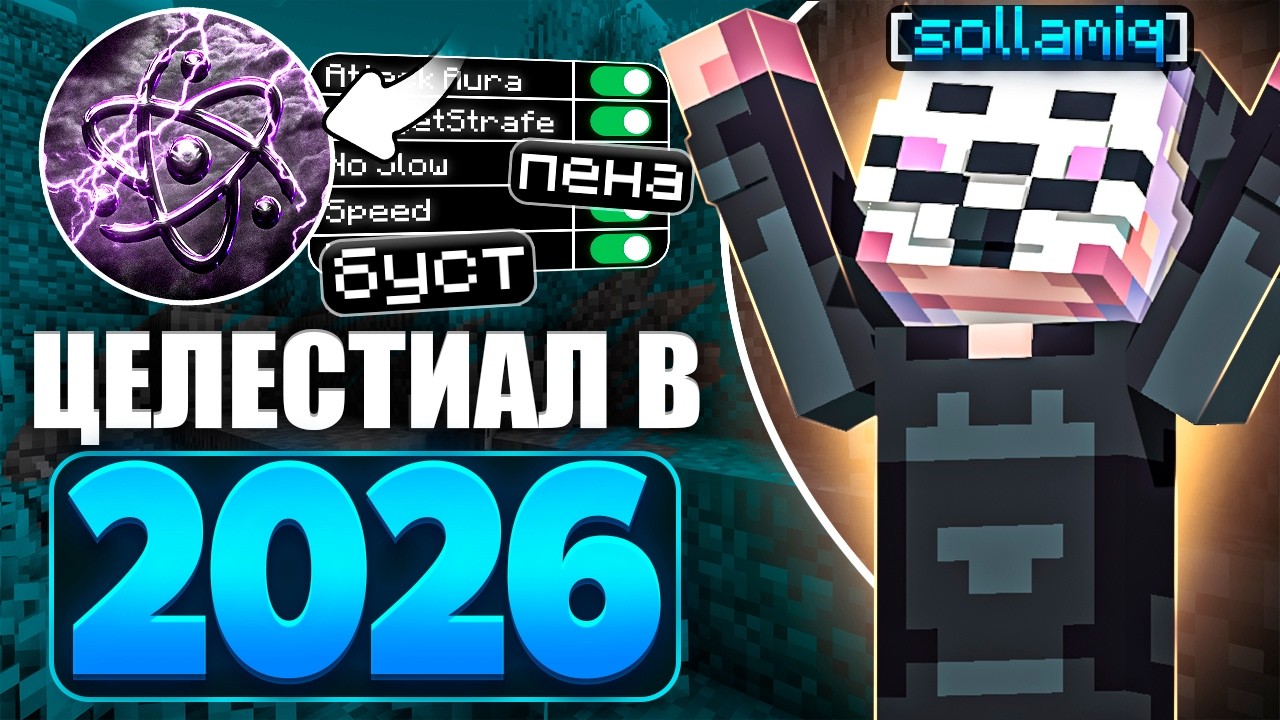 ЦЕЛЕСТИАЛ В 2026 ГОДУ - ИМБА ? | ЧИТЕР НА АНАРХИИ FUNTIME