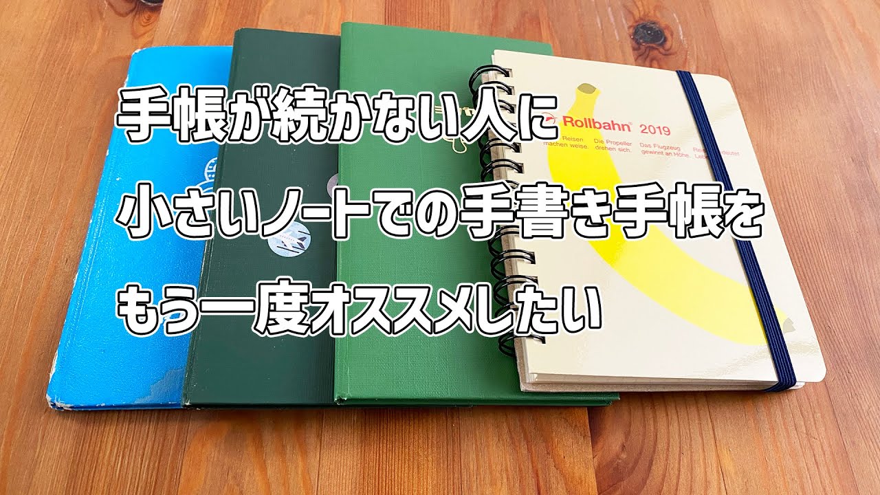 小さいノートでの手書き手帳をオススメしたい