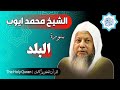 90 سورة البلد الشيخ محمد ايوب 