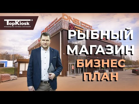 Как открыть рыбный магазин? Бизнес план. MOREVKUSA