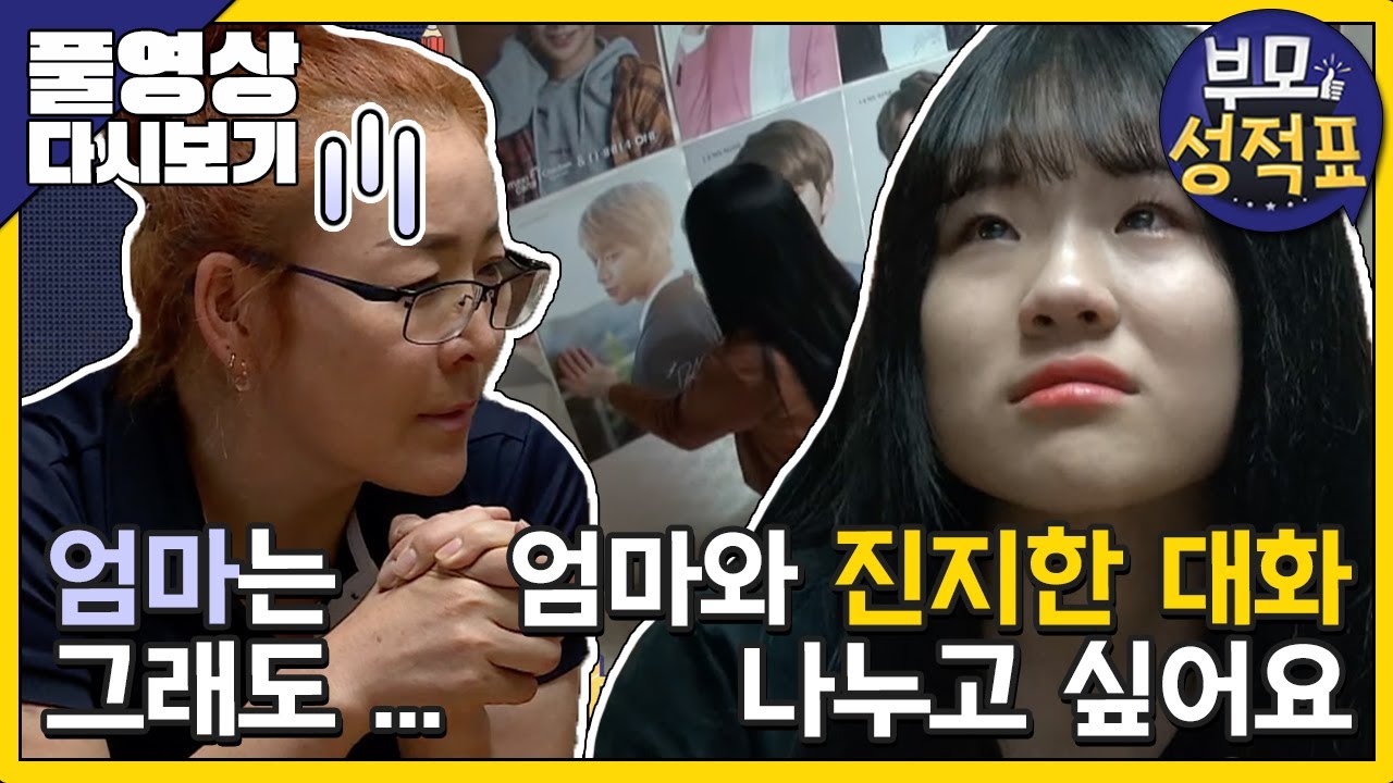 [Full] 부모성적표 - 외로운 딸과 딸 바보 엄마, 아빠의 16년만의 어색한 동거