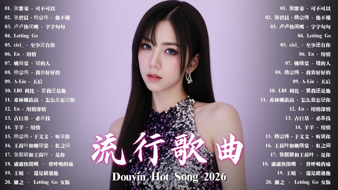 KKBOX華語單曲排行週榜【2026三月新歌】愛就一個字，總會有人，花海，最偉大的作品，如果可以 孤勇者，跳樓機，沒能成為你的白馬 ,王嘉尔、Eric 周興哲、 JJ Lin,G.E.M.鄧紫棋