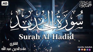 Surah Al-Hadid  سورة الحديد كاملة ||  بصوت هادئ وجميل 😴💚||القارئ علاء الدين عبد الله