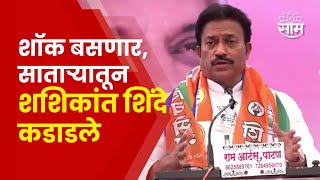 Shashikant Shinde Full Speech In Satara | महायुतीला करंट लागणार, शिंदे थेटच बोलले