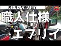 【DIY】エブリイ17Vトラック乗り職人仕様車紹介