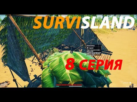 Видео: SURVISLAND | Обзор ► Прохождение Серия 8: Строим крышу