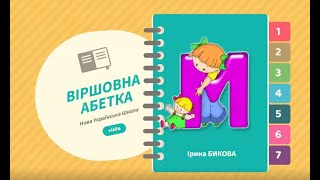 Віршована абетка: звук [м], буква &quot;ем&quot;