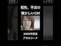 【昭和、平成の懐かしいCM】アロエリーナ マンナンライフ #shorts