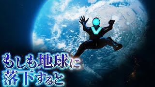 【降臨】地球に落ちた者の末路...