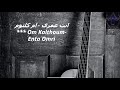 انت عمرى - ام كلثوم *** Om Kalthoum-Enta Omri