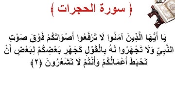 سورة الحجرات الأية 2
