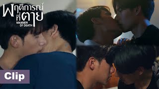 The Best of Tan and Bun's Romantic Kisses 💋❤️【ENG SUB】Manner of Death พฤติการณ์ที่ตาย