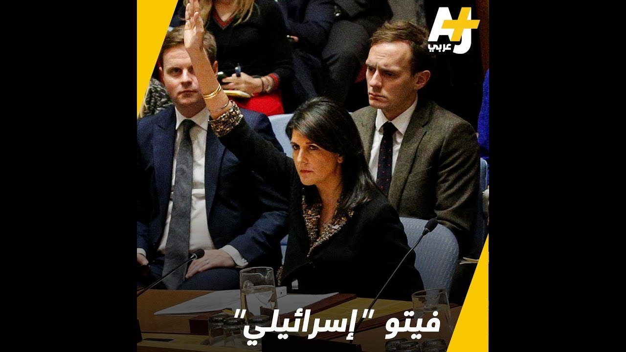 القدس المحتلة في مجلس الأمن والفيتو الأمريكي كذلك