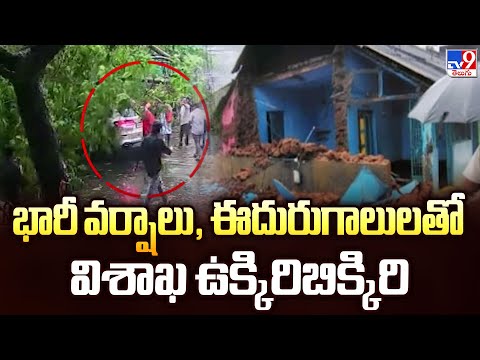 భారీ వర్షాలు, ఈదురుగాలులతో విశాఖ ఉక్కిరిబిక్కిరి - TV9 - TV9