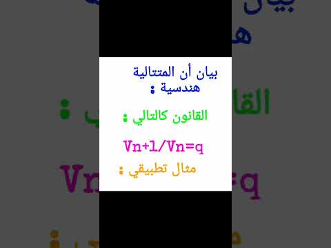 البرهان على أن المتتالية هندسية و ايجاد الأساس